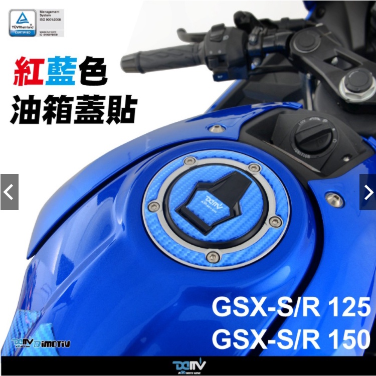 《正品》DIMOTIV SUZUKI GSX-R150 -21 鍛造炭/卡夢/紅藍 油箱蓋貼 小阿魯 DMV