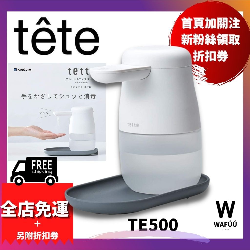 KingJim tette TE500 酒精消毒機 桌上型手指自動消毒器 自動感應酒精消毒機 手部消毒機 全自動酒精噴