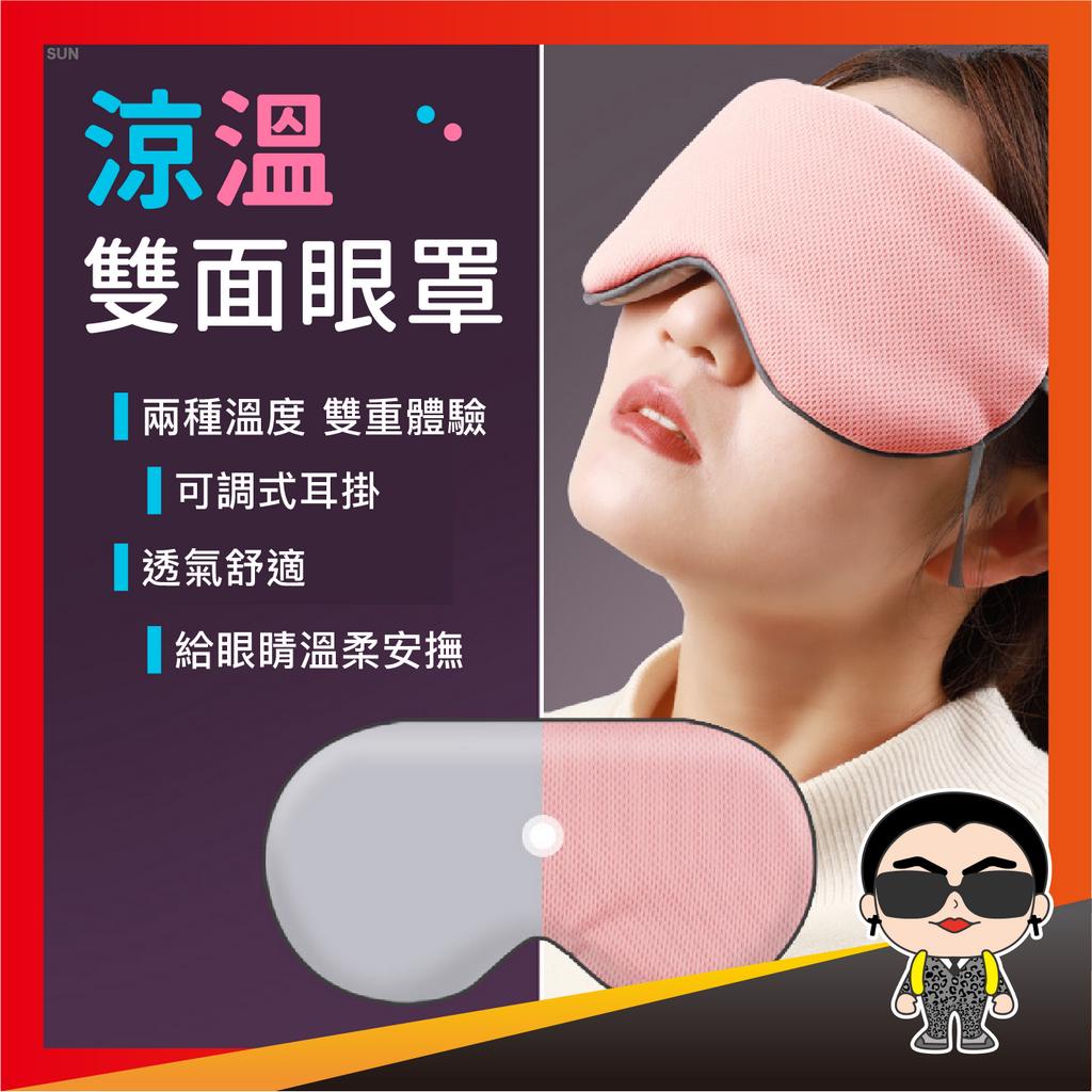 出清 涼溫雙面眼罩 耳掛式眼罩 深度睡眠眼罩 舒眠眼罩 眼罩 舒眠涼感眼罩 可調式眼罩 歐文購物