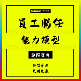 「學習進階」工廠物流財務銷售酒店員工技術專業人員勝任力研發類能力素質模型任職資格人才職位測評標準例項模板