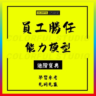 「學習進階」工廠物流財務銷售酒店員工技術專業人員勝任力研發類能力素質模型任職資格人才職位測評標準實例模板