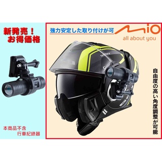 mio MiVue DB5 M550 M555 plus鐵金剛王安全帽行車紀錄器支架減震圓筒形安全帽支架快拆架3M黏貼