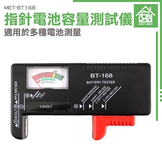現貨 電池容量測試儀 BT168 測電池電量 指針式電池測試器 3號4號9V鈕扣電池 電池測量器 電量檢測 耗電量測量