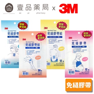 【3M】免縫膠帶 小傷口/中傷口/大傷口/剖腹產專用 四款任選 美容膠帶 3M免縫膠帶 加量包【壹品藥局】