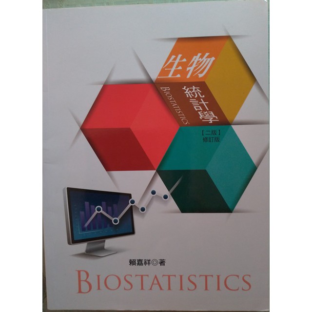 二手好書便宜賣 生物統計學 二版 ISBN:978-986-362-269-7