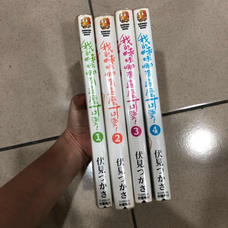 我的妹妹哪有這麼可愛輕小說俺妹伏見司角川 蝦皮購物