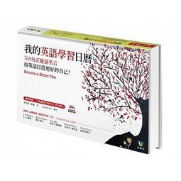 讀好書 我的英語學習日曆 365句正能量名言 用英語打造更好的自己 1712月 蝦皮購物