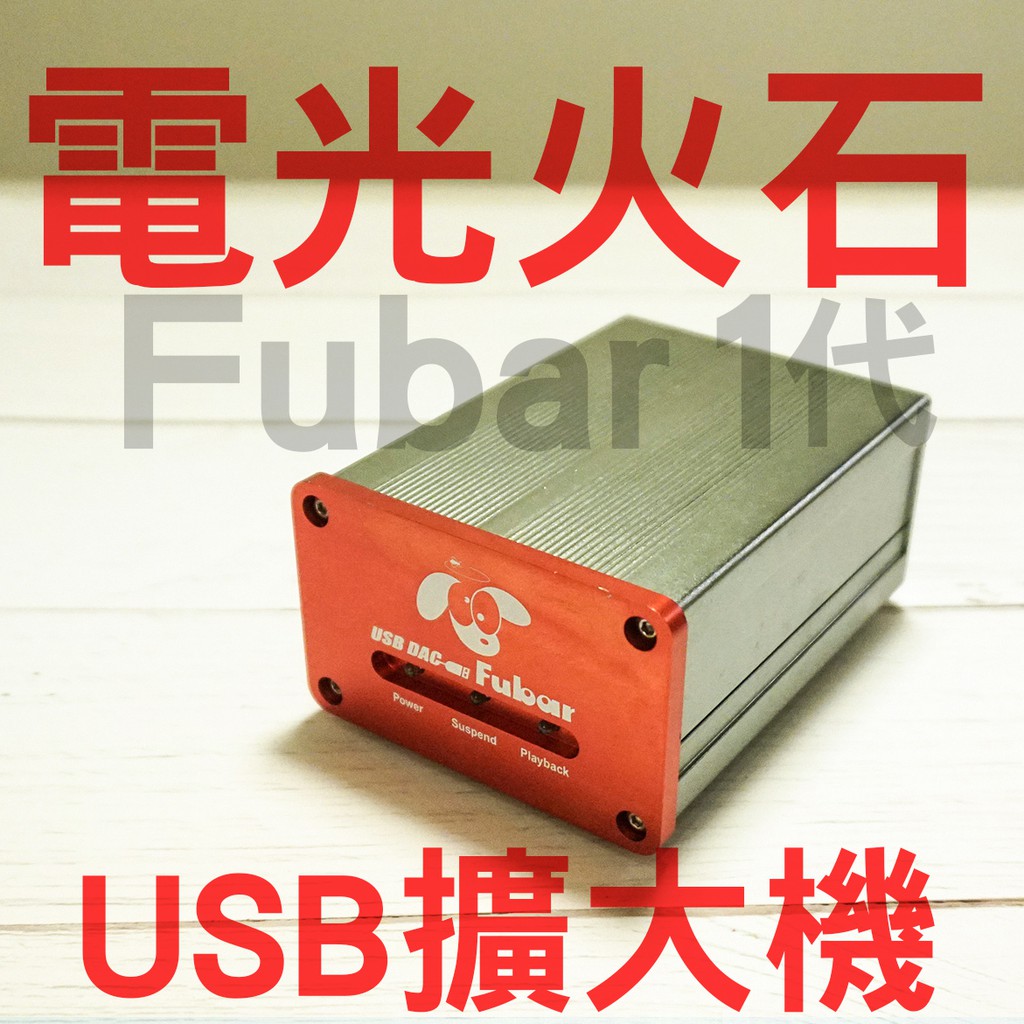 志達電子-電光火石 FUBAR 1代 USB DAC/耳機擴大機、音效卡，便宜入手讓你的電腦發出好聲音