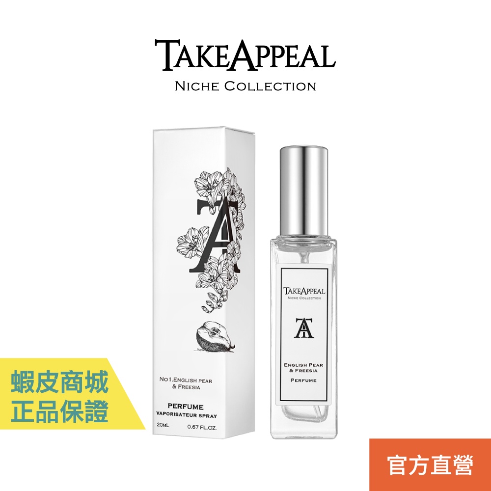 TakeAppeal 香飾 高質感香水 20ml  肌膚香水 媲美精品香水 FB