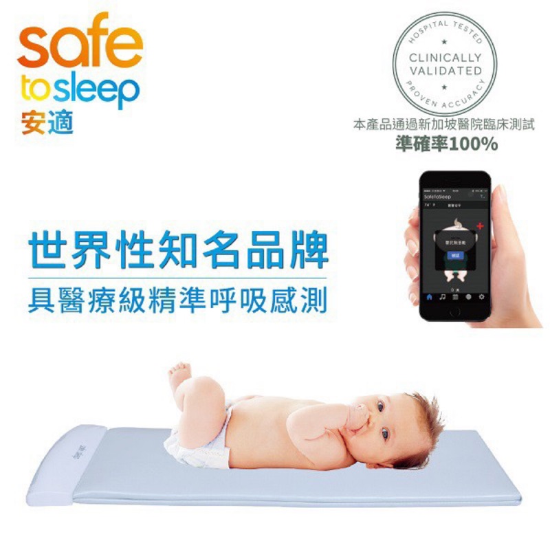 Safe To Sleep 美國SafeToSleep 嬰兒呼吸監控床墊