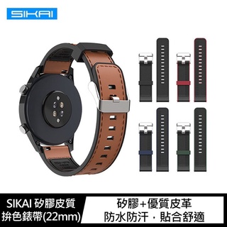 SIKAI realme Watch S Pro 矽膠皮質拚色錶帶(22mm) 智慧型錶帶