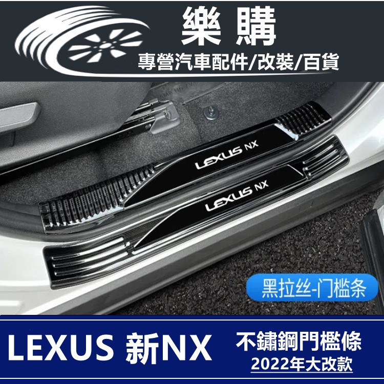 Lexus NX200 NX250 凌志 專用 全新NX 2022款 門檻條 不鏽鋼 迎賓踏板 內置 外置門檻條 改裝