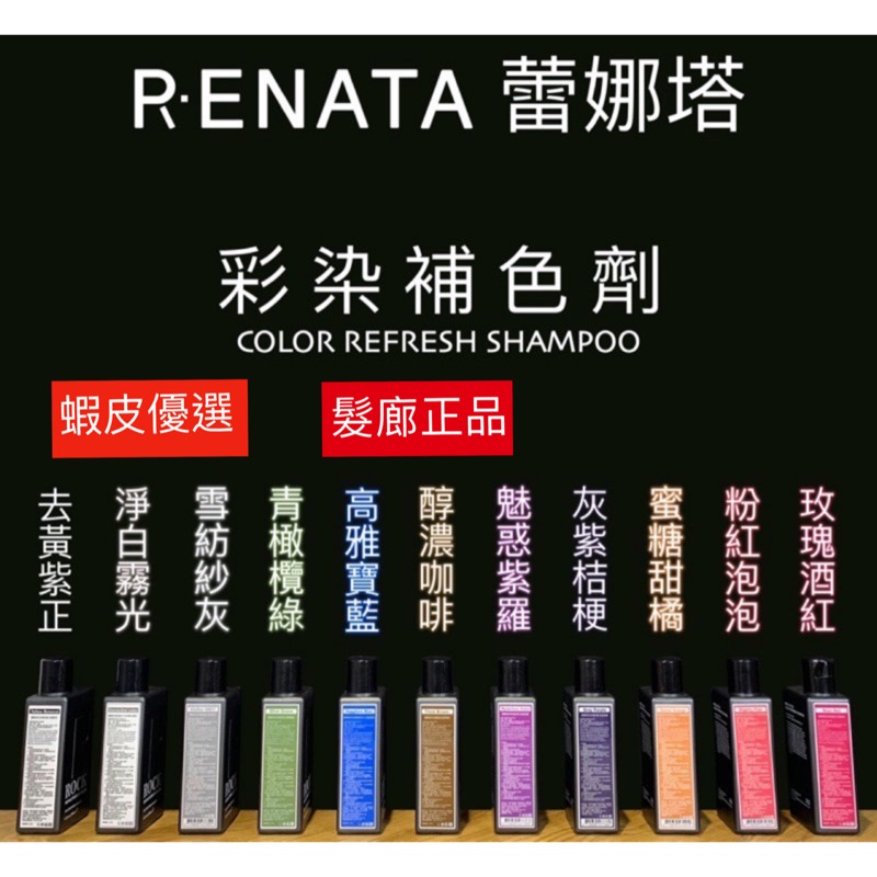 蕾娜塔 補色上色洗髮精 蝦皮購物