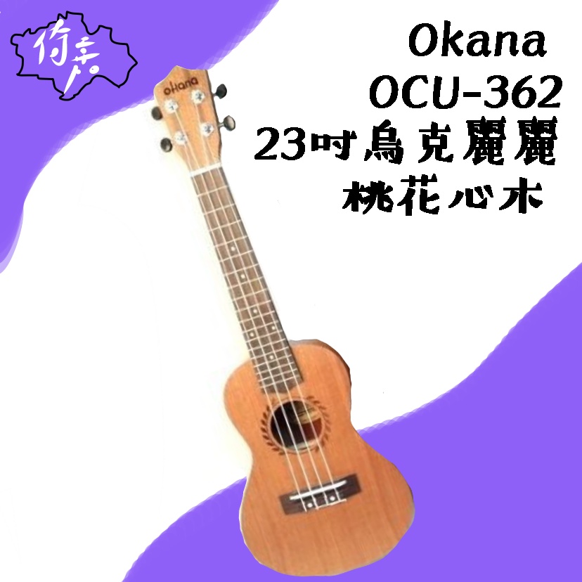 【現貨特價】Okana OCU-362 23吋烏克麗麗 桃花心木 UKULELE 〔🎵倚嘉樂器社〕