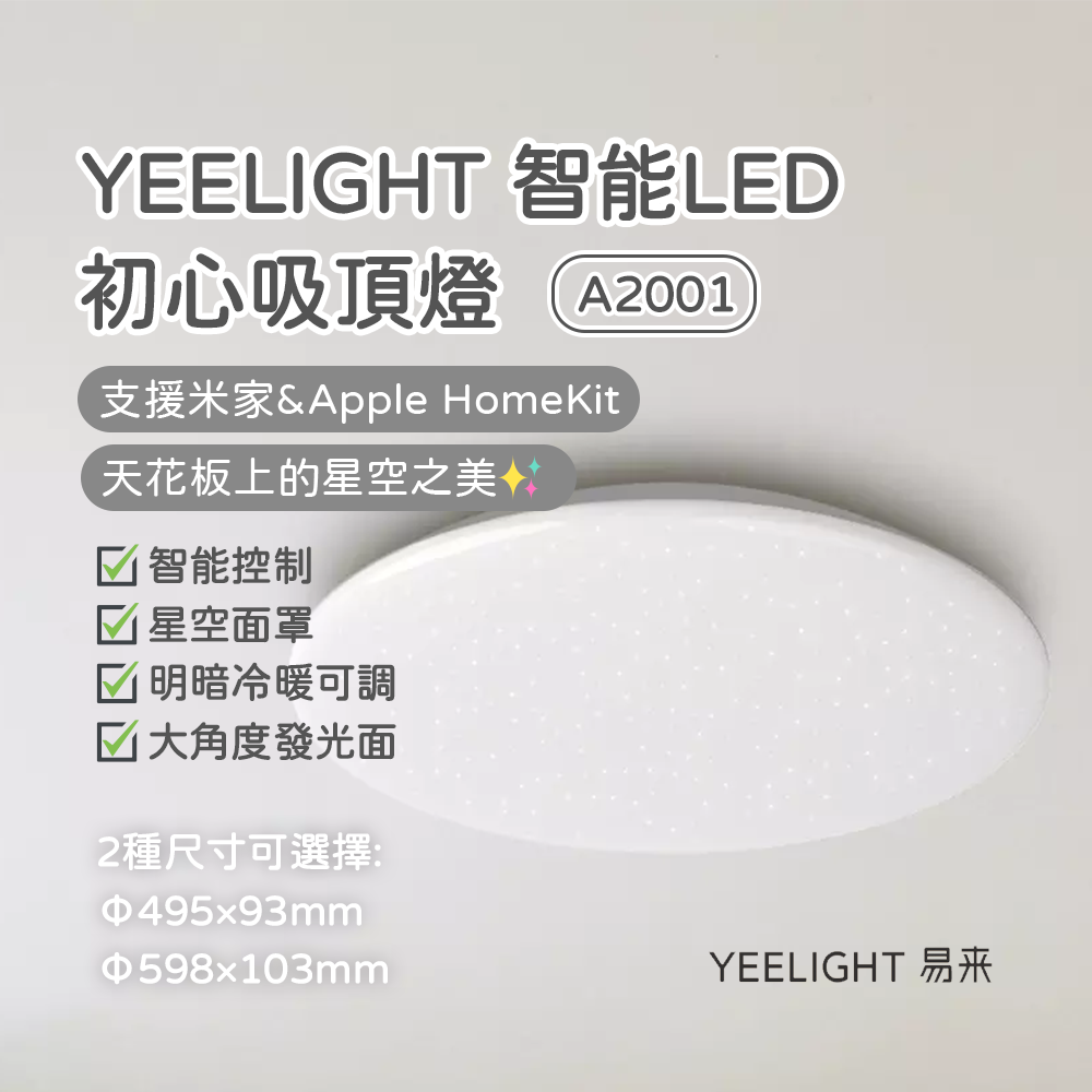 易來YEELIGHT 智能LED吸頂燈 A2001 初心吸頂燈 吸頂燈 LED 支援米家 Apple HomeKit ✠
