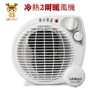 【LAPOLO藍普諾】兩用智慧暖風機 冷暖兩用機 電暖器 LA-9701