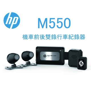 (贈64G記憶卡+手機支架)HP 惠普 M550 GPS測速 高畫質 前後SONY雙鏡頭 機車 重機行車紀錄器 TS碼流