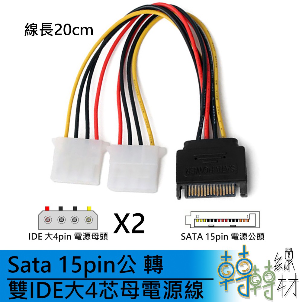 Sata 15pin公 轉 雙IDE大4芯母電源線 // 1分2 molex 硬碟 機殼 線材