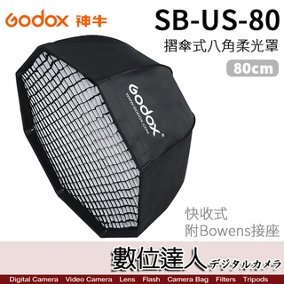 Godox 神牛 SB-US-80 快收折傘式 八角柔光罩 SB-GUE-80／Bowens卡口 網格 無影罩 數位達人