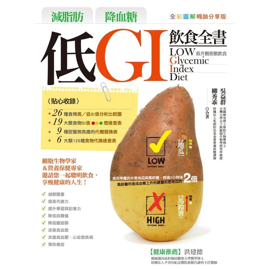 減脂肪降血糖低GI飲食全書 (圖解版) /吳益群/ 柳秀乖 誠品eslite