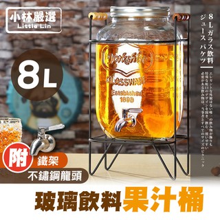 8L玻璃飲料果汁桶(附不鏽鋼龍頭/鐵架) 開立發票 台灣出貨 玻璃派對飲料桶 果汁桶-小林嚴選128272