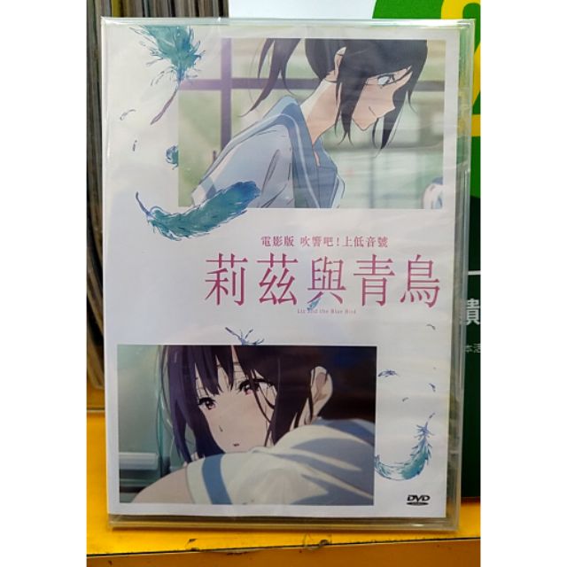 吹響吧！上低音號 莉茲與青鳥 電影版DVD，改編武田綾乃創作小說《吹響吧上低音號》，台灣正版全新