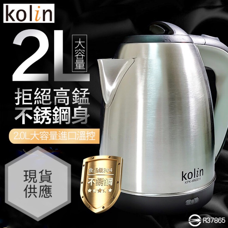 kolin歌林 KPK-MN2011 不銹鋼快煮壺 2.0L 分離式 304不銹鋼 熱水壺 電茶壺 煮水壺 電熱水壺