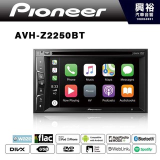 興裕 【Pioneer】AVH-Z2250BT 6.2吋CarPlay DVD觸控螢幕主機