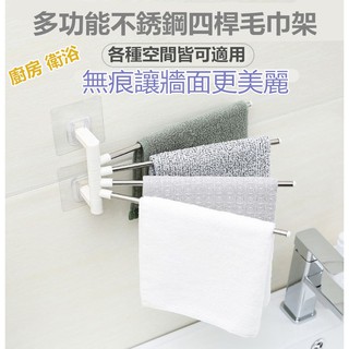 多用 不鏽鋼四杆毛巾架 無痕四桿 毛巾架 衣架 無痕貼 多功能吊掛 支架可180度旋轉 輕鬆收納物品毛巾抹布 毛巾衣架