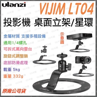 《 Ulanzi 優籃子 》VIJIM LT04 多功能 星環 投影機 相機 立架 支架