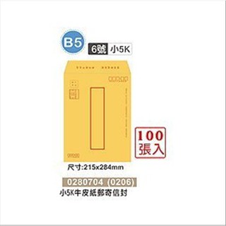 巨匠文具 0206 [B5] 6號 小5K 牛皮紙郵寄信封(100張入) 0280704 好好逛文具小舖