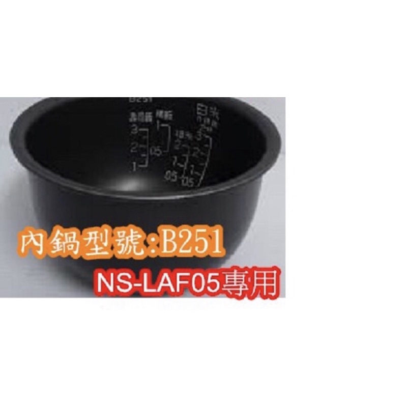 📣 ZOJIRUSHI 象印 電子鍋專用內鍋原廠貨((B251)) NS-LAF05專用(超商取貨)