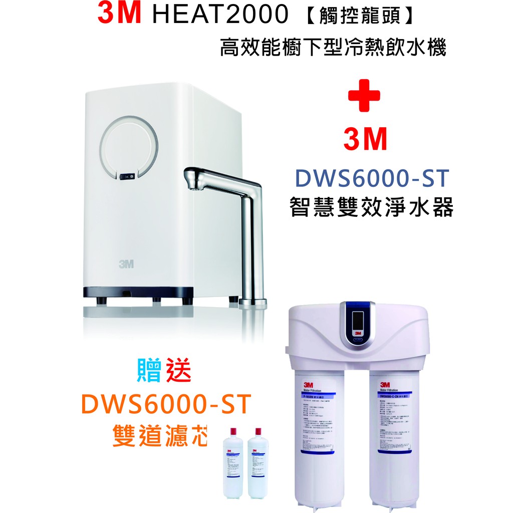 3M HEAT2000觸控式熱飲機+3M DWS6000-ST智慧雙效淨水器 【加贈雙道替換濾心組】
