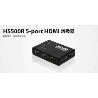 【S03 筑蒂資訊】含稅 登昌恆 UPTECH HS500R 5-port HDMI切換器