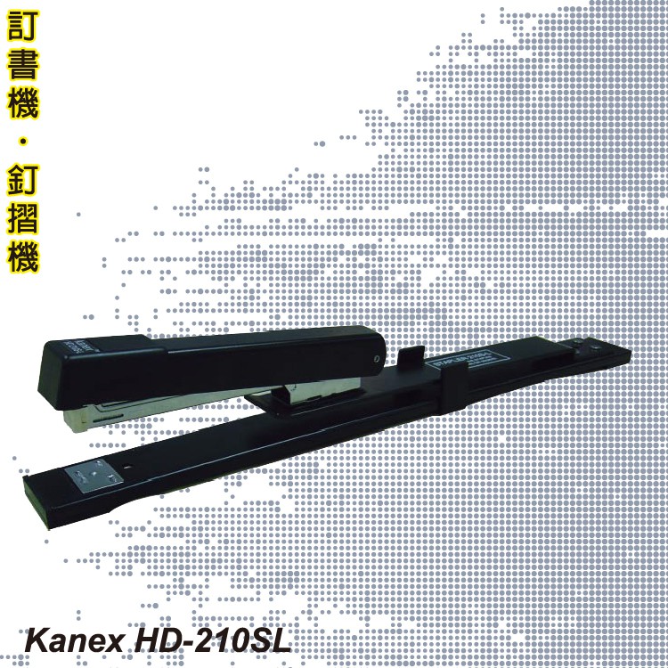 【辦公事務必銷款】Kanex HD-210SL 平騎 兩用訂書機 (釘書機/釘書針/騎馬針/訂書針)