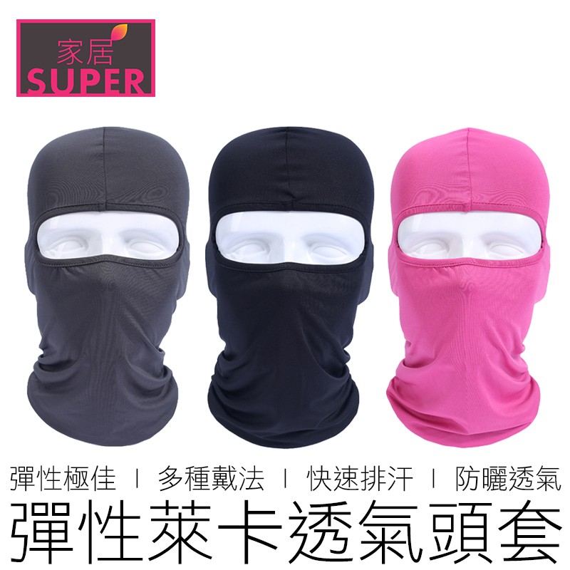 (3色) 透氣速乾 萊卡頭套 防曬頭套 抗UV 面罩 頭巾 頭套 戶外 戶外用品 汽機車用品 【24H出貨】