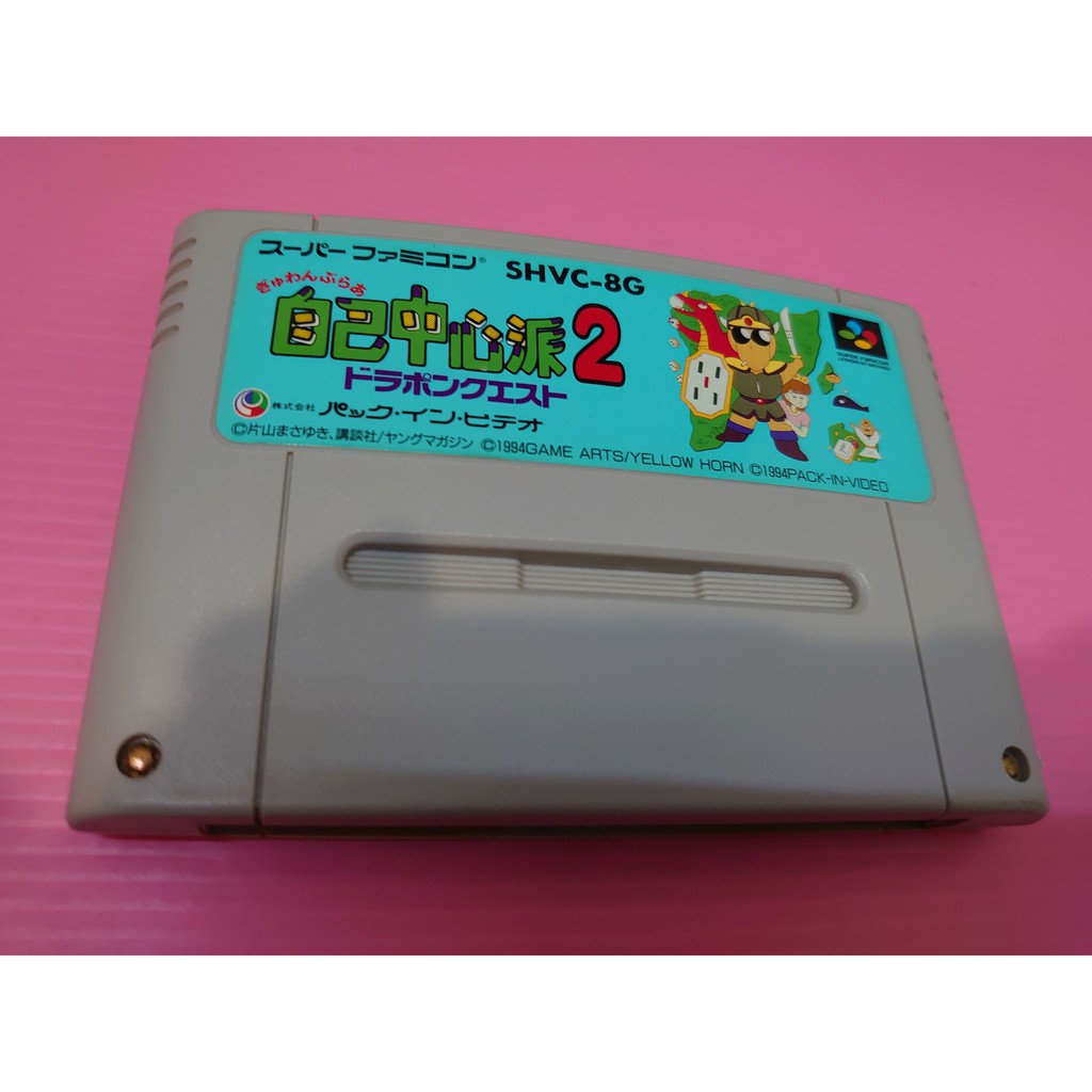 自出清價 網路最便宜任天堂sfc 2手原廠遊戲片自我中心派自己中心派2 賣80而已 蝦皮購物