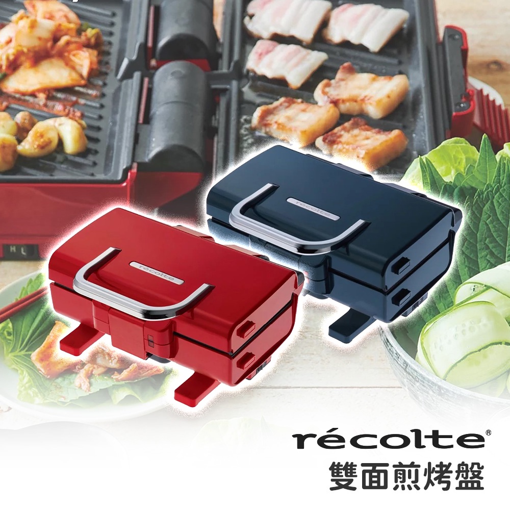 【免運】 RECOLTE 麗克特 雙面煎烤盤2Way Grill Amet 電烤盤 烤肉 露營 野餐 圍爐特輯 煎烤盤