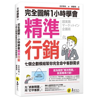 完全圖解1小時學會精準行銷