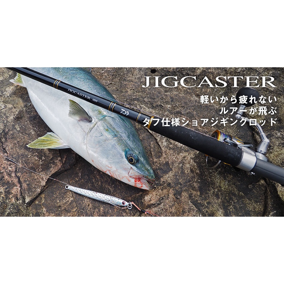 🔥【台南平昇釣具】🔥DAIWA JIGCASTER 岸拋路亞竿鐵板竿 路亞竿岸拋竿 JIG CASTER 100MH.N