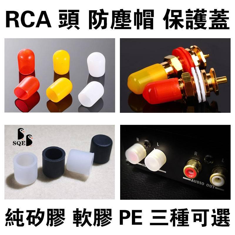 RCA防塵帽 保護蓋 RCA頭防塵塞 蓮花座防塵/防氧化套 音響接口防塵蓋 保護帽（純矽膠 軟膠PVC 硬PE）三款材質