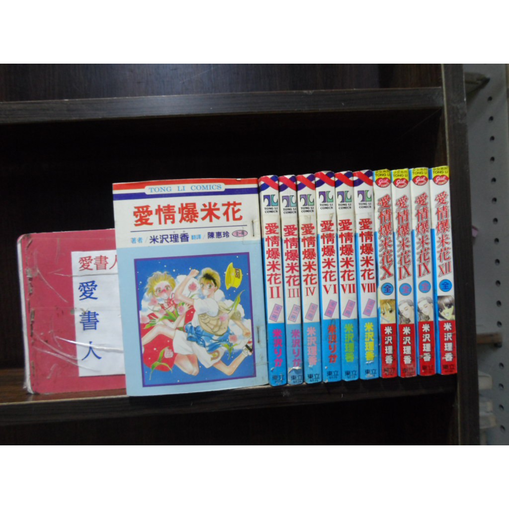 愛情爆米花1 11完 繁體字 作者 米澤理香 愛書人 東立出版小漫 全套11本330元ds803 蝦皮購物