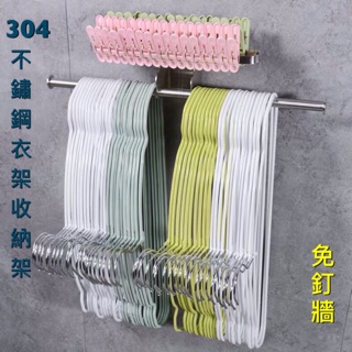 現貨®️304不鏽鋼衣架收納架 免釘牆 衣架收納 曬衣夾收納 壁掛收納架 衣架整理