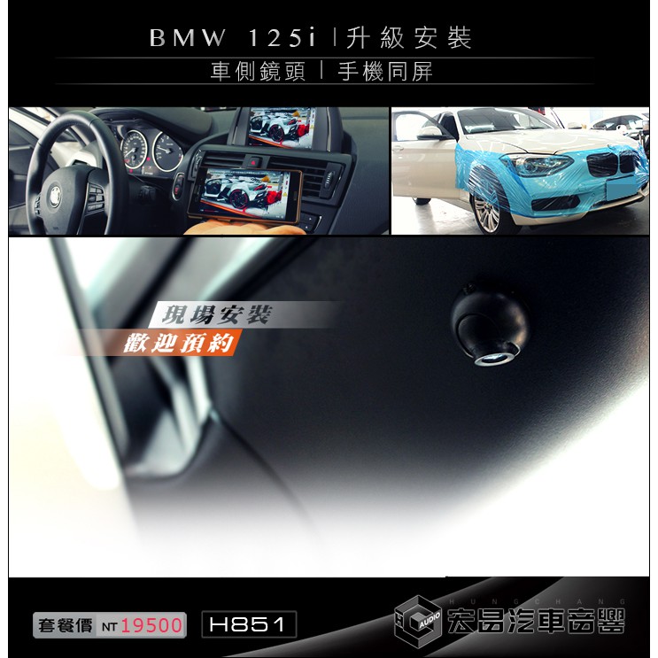 【宏昌汽車音響】BMW 125i 後視鏡安裝 車側鏡頭+手機同屏 H851