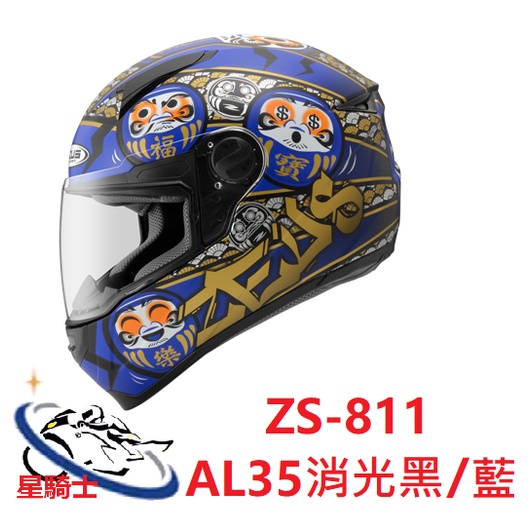 【星騎士】臺中中清店 Zeus ZS 全罩式安全帽 瑞獅 輕量全罩 透氣 插釦 ZS-811 AL35 消光黑/藍