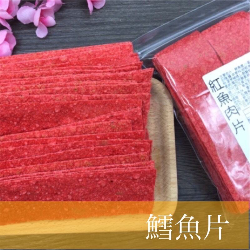 【緹泰食光】學生必備 台灣零食 紅魚肉片 鱈魚片 香魚片