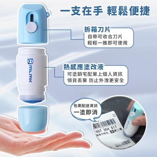MLMK 一體式熱敏紙塗改液開箱器 文具 拆箱 網購神器 消除個人隱私 美工刀 適用熱感應紙 現貨兩支