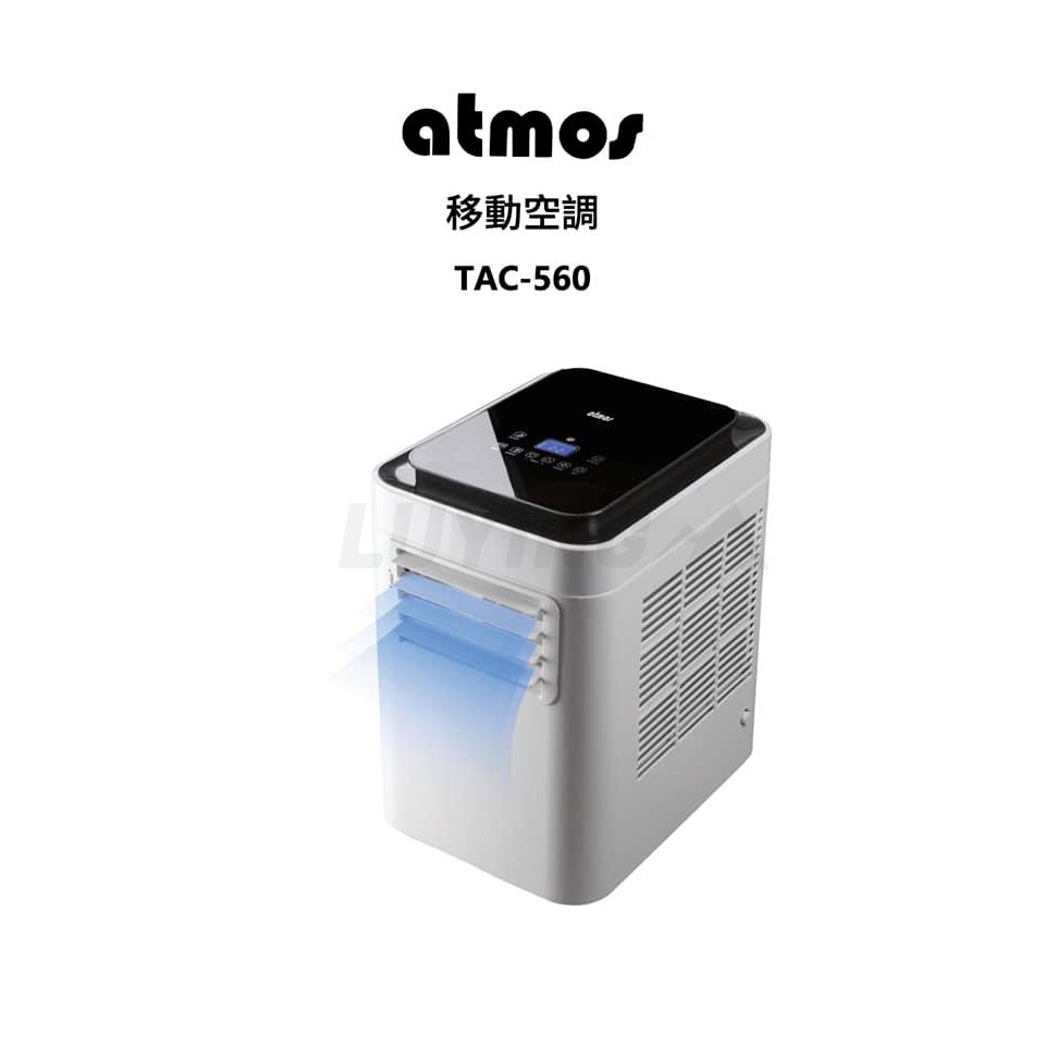 ATMOS 大氣層行動空調 (含排風管+排風罩)TAC-560[LUYING森之露]移動冷氣 露營冷氣 移動式冷氣