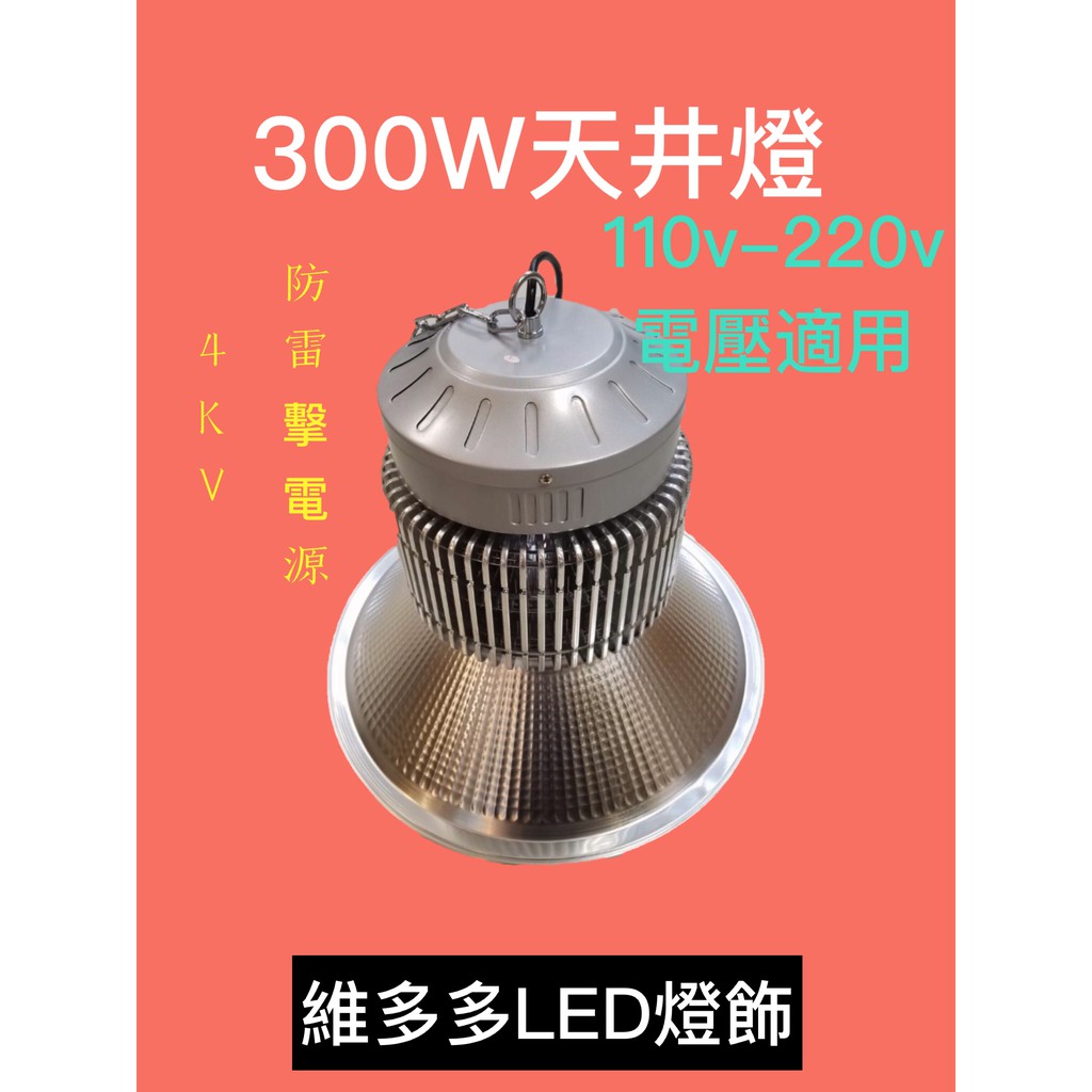 300W LED環型高天井燈 110V-220V電壓適用4KV防雷擊保護電路白光