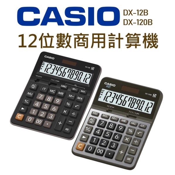 CASIO│DX-12B DX-120B│12位數商用計算機│實用型計算機 桌上型計算機 計算機